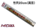 ハイビスカス竹尺ものさし（20cm）