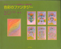 『色彩のファンタジー』　～シュタイナーの芸術論に基づく絵画の実践と作画法～