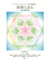 植物と語る 公然の秘密の扉 ーゲーテとシュタイナーに学ぶ観察法ー