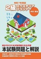 ２級エクステリアプランナー　本試験問題と解説　令和7年度版