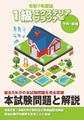 １級エクステリアプランナー   本試験問題と解説　令和7年度版