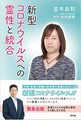 新型コロナウイルスへの霊性と統合