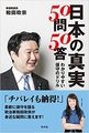 日本の真実50問50答