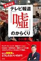 徹底検証　テレビ報道「嘘」のからくり