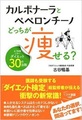 カルボナーラとペペロンチーノ　どっちが痩せる？　