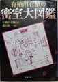 有栖川有栖の密室大図鑑