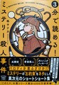 3分で読める!ミステリー殺人事件
