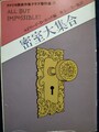 密室大集合　アメリカ探偵作家クラブ傑作選7