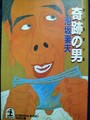 奇跡の男