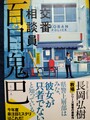 交番相談員 百目鬼巴