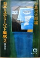 日本ミステリーベスト集成2《戦後篇》