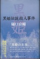 黒姫伝説殺人事件