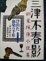 浮出た血染の手形　三津木春影 翻案探偵小説集