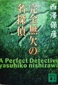 完全無欠の名探偵