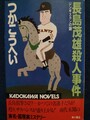 長島茂雄殺人事件　ジンギスカンの謎