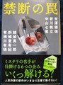 禁断の罠
