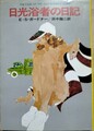 日光浴者の日記