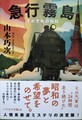 急行霧島　それぞれの昭和（サイン本）