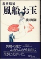 義侠娼婦　風船お玉