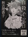 自殺予定日（見本版）