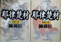 耶律楚材（上・下）