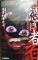 憑き者　全篇書下ろし傑作ホラーアンソロジー