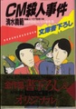 CM殺人事件