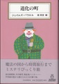 道化の町