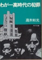 わが一高時代の犯罪