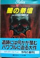 闇の祭壇　モダンホラー・セレクション
