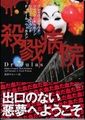 殺戮病院