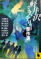 軽井沢ミステリー傑作選