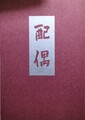 初稿 配偶　山田一夫モダニズム小説集 弐