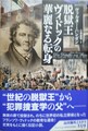 脱獄王ヴィドックの華麗なる転身
