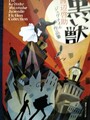 黒い獣　渡辺啓助ジュヴナイル作品集