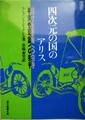 四次元の国のアリス　相対性理論への招待