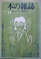 本の雑誌　第11号　ブタ的編集人たちが作る金色のブタ的婦人雑誌