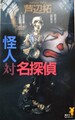 怪人対名探偵