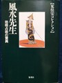 風水先生　地相占術の驚異
