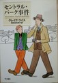 セントラル・パーク事件