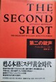 第二の銃声　世界探偵小説全集2