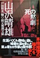 死の黙劇〈山沢晴雄セレクション〉