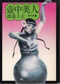壺中美人