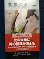 北雪の釘