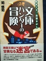 文庫ハンターの冒険　町めぐり、古書さがし