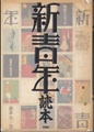 『新青年』読本全一巻　昭和グラフィティ