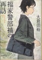 福家警部補の再訪