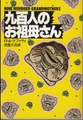 九百人のお祖母さん