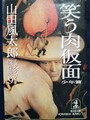 笑う肉仮面〈少年篇〉　山田風太郎ミステリー傑作選9