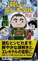 殺しはエレキテル　曇斎先生事件帳（サイン本）